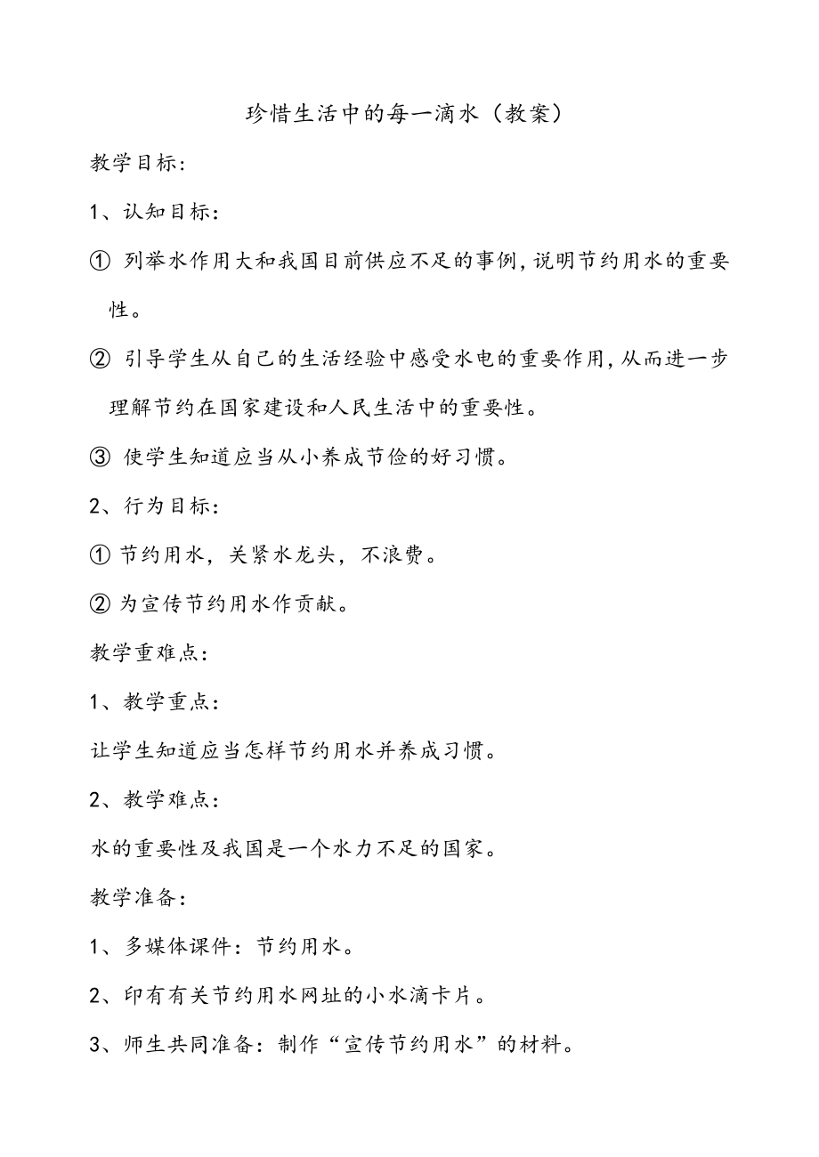 节约用水(教案)_第1页