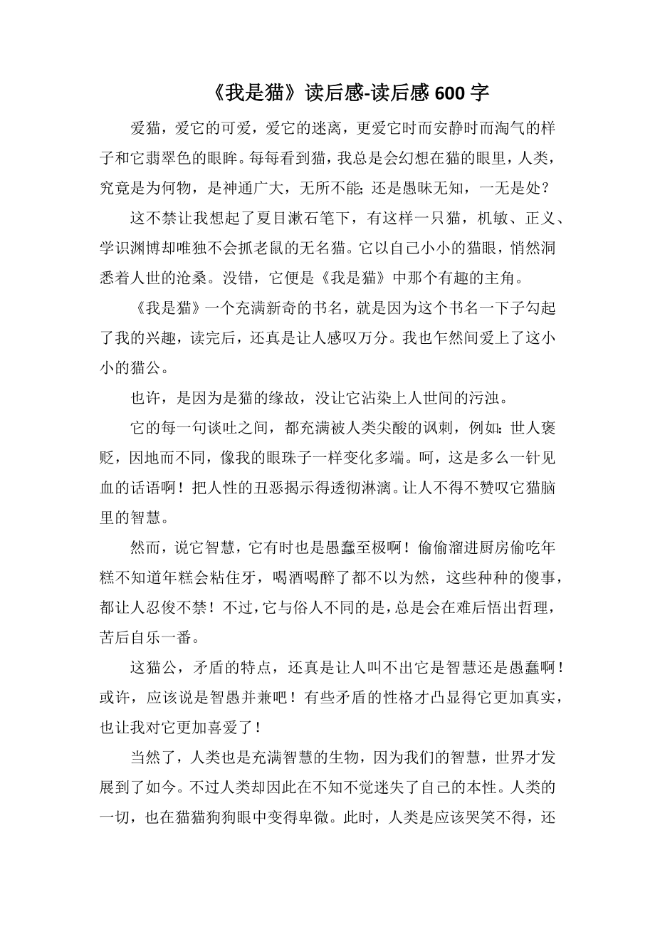 《我是猫》读后感-读后感600字_第1页