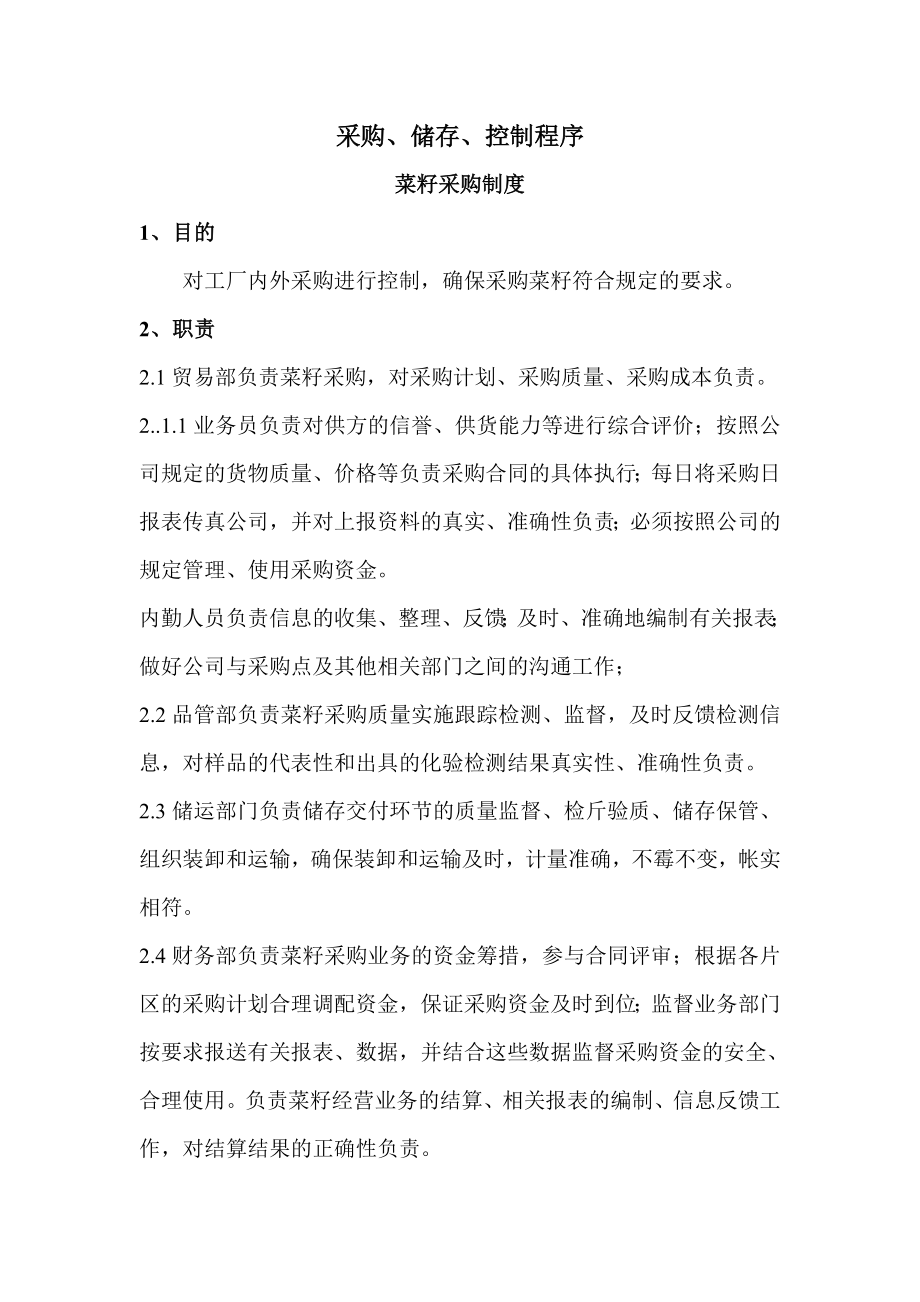 菜籽采购流程与控制_第1页