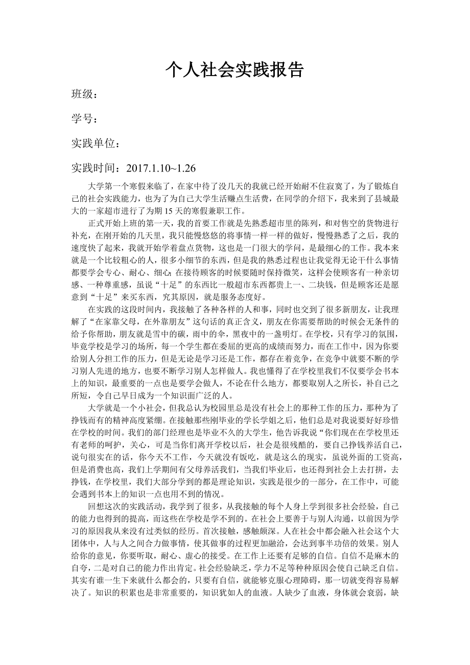 个人社会实践报告_第1页