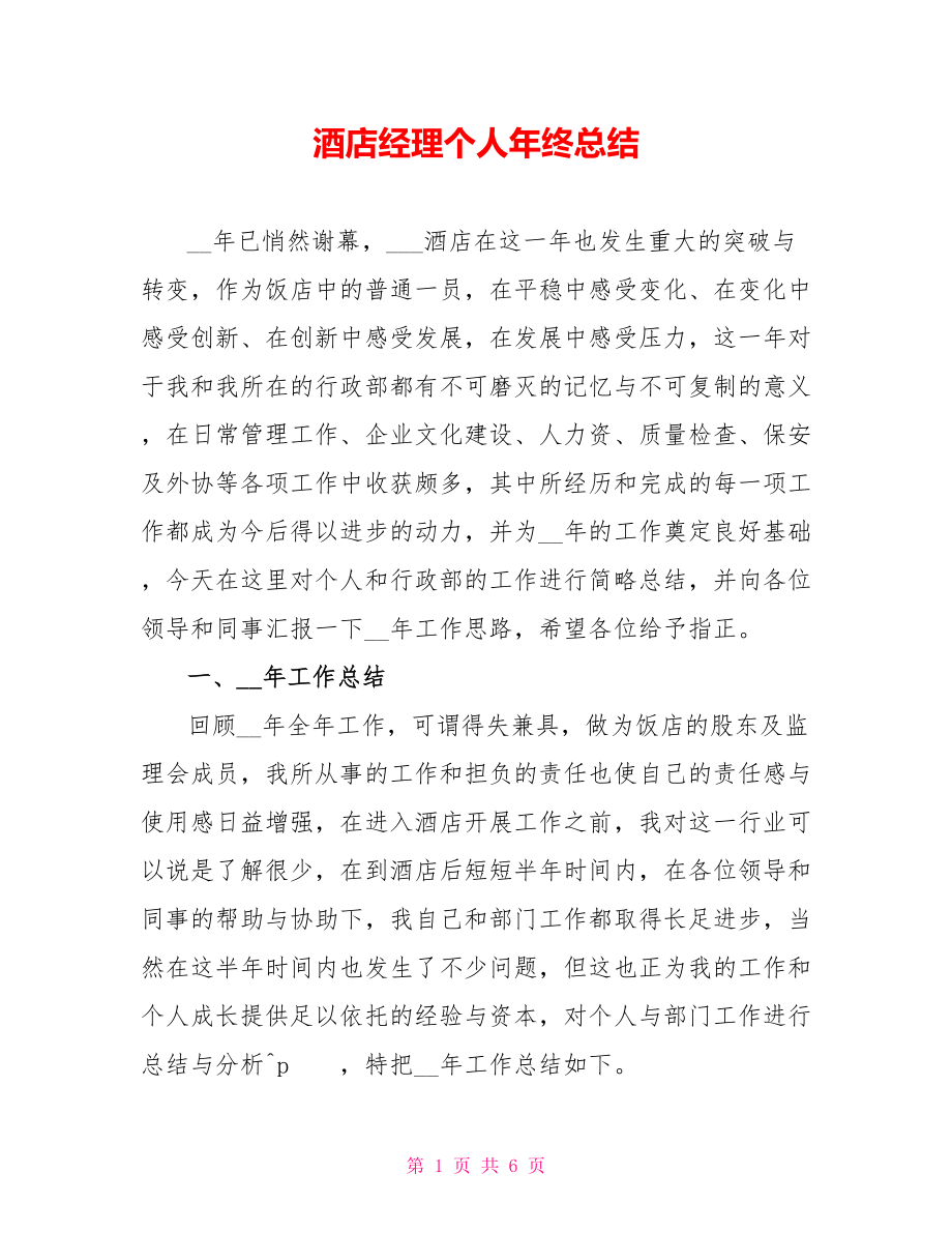 酒店经理个人年终总结_第1页
