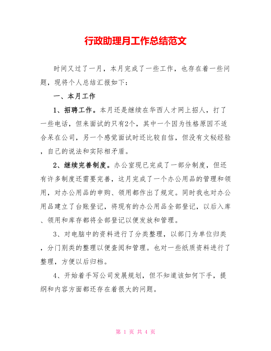行政助理月工作总结范文_第1页