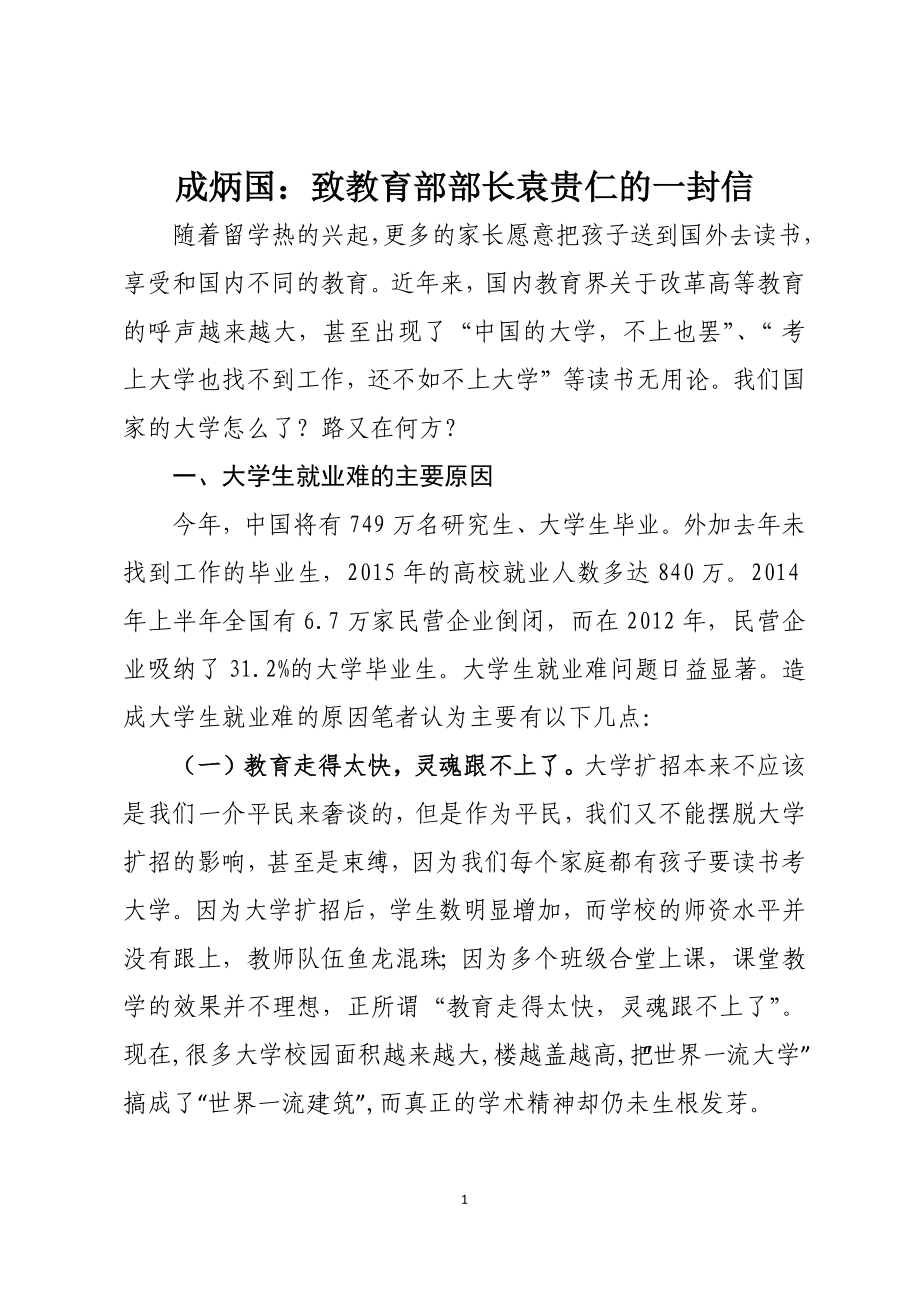 成炳国：致教育部部长袁贵仁的一封信_第1页