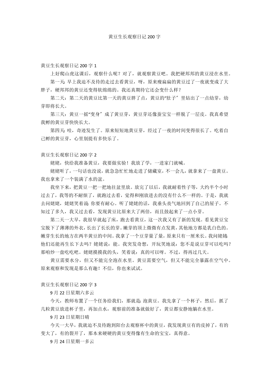 黄豆生长观察日记200字_第1页