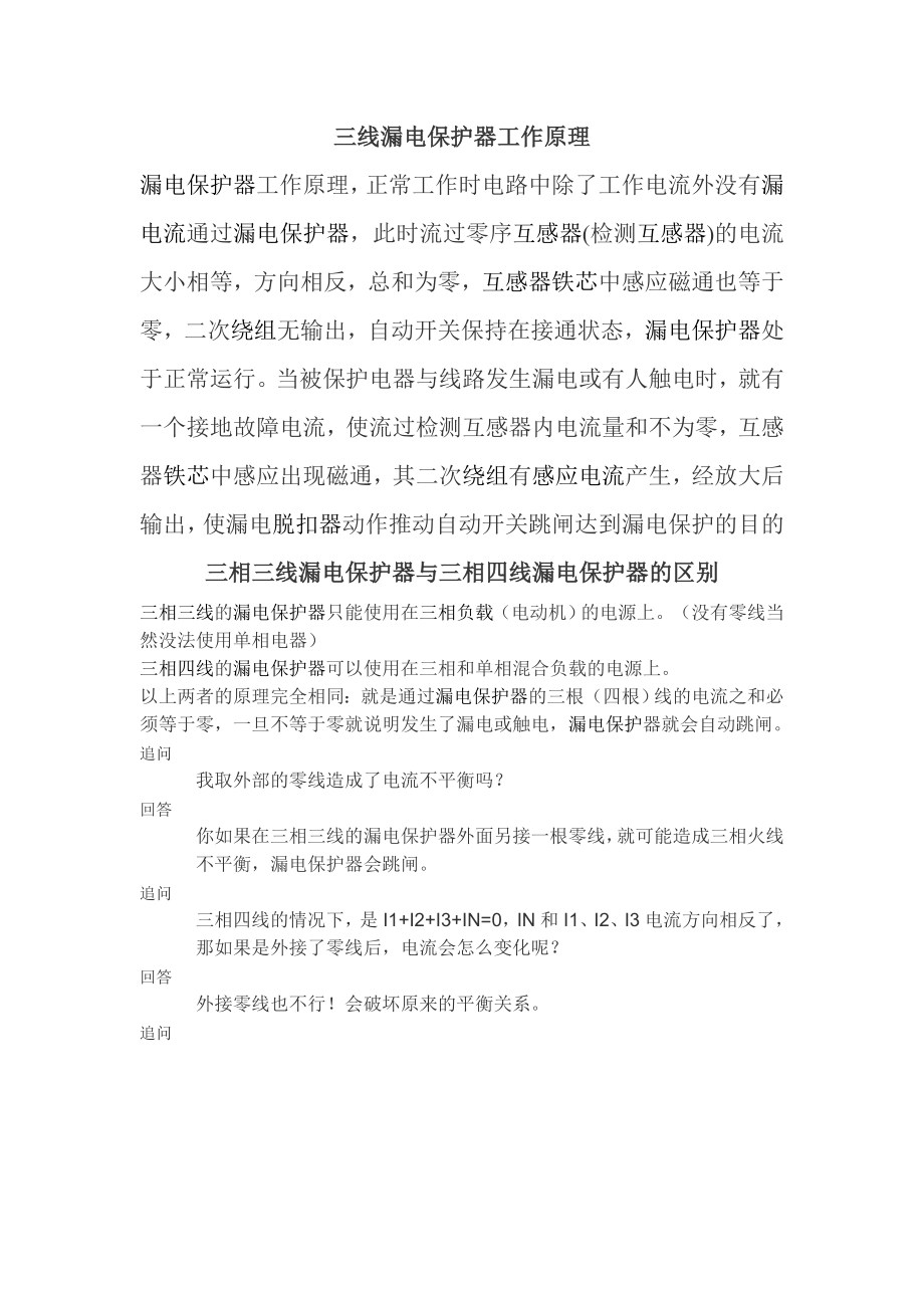 三线漏电保护器工作原理_第1页