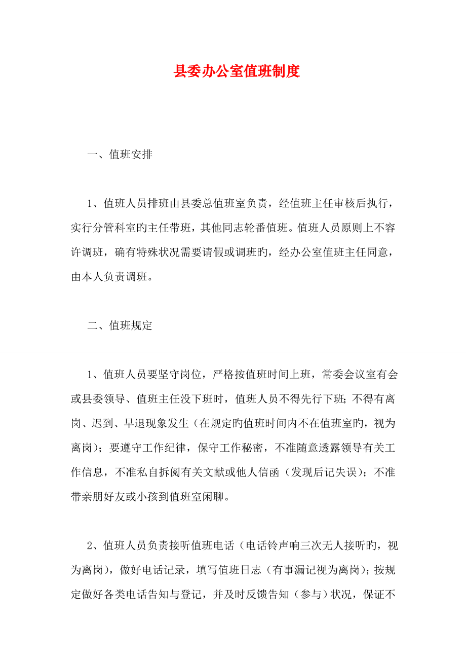 县委办公室值班制度_第1页