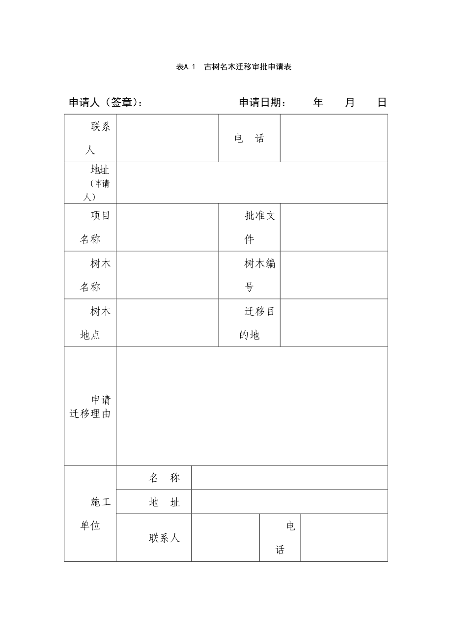 古树名木迁移审批申请表_第1页