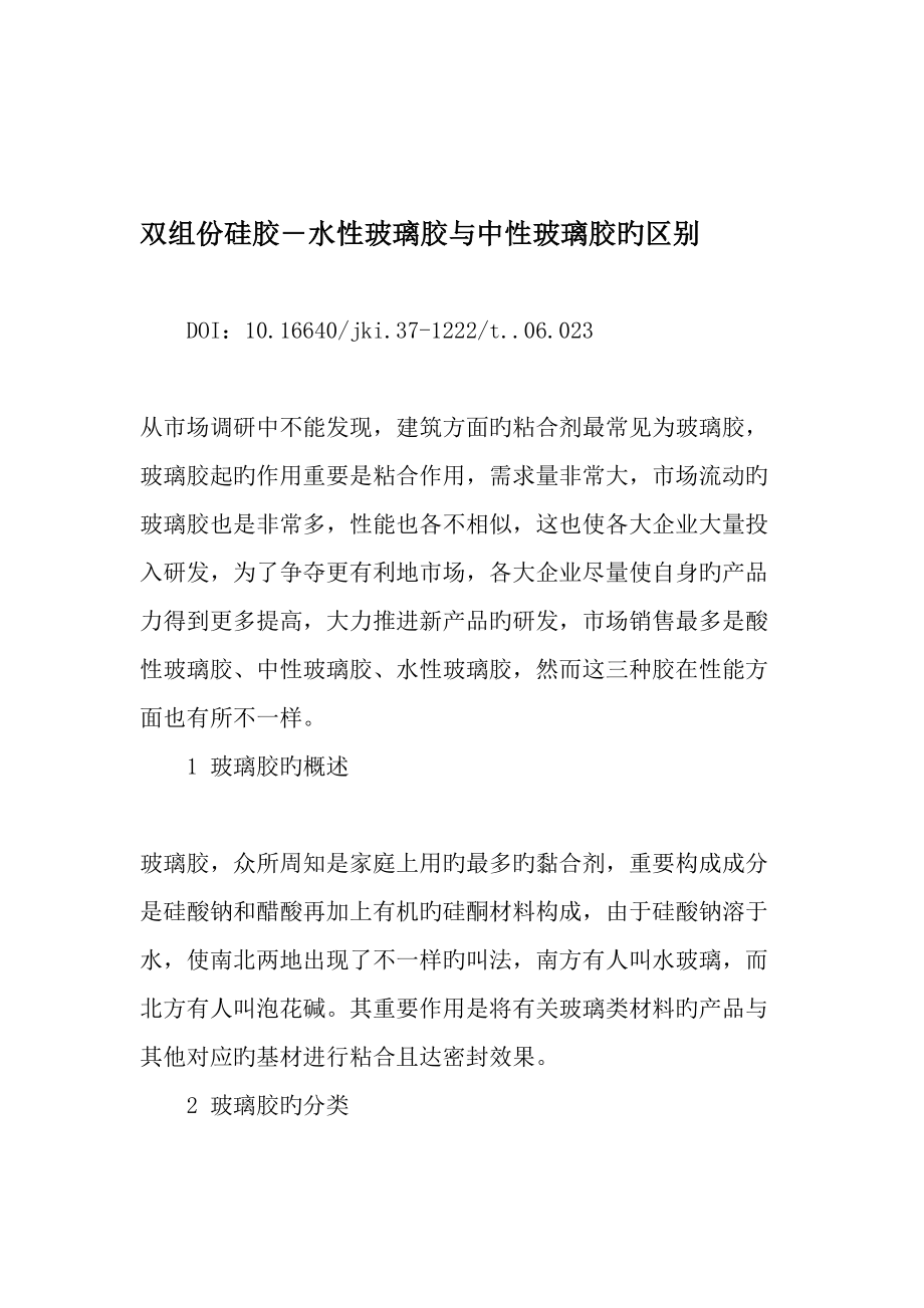 双组份硅胶水性玻璃胶与中性玻璃胶的区别_第1页