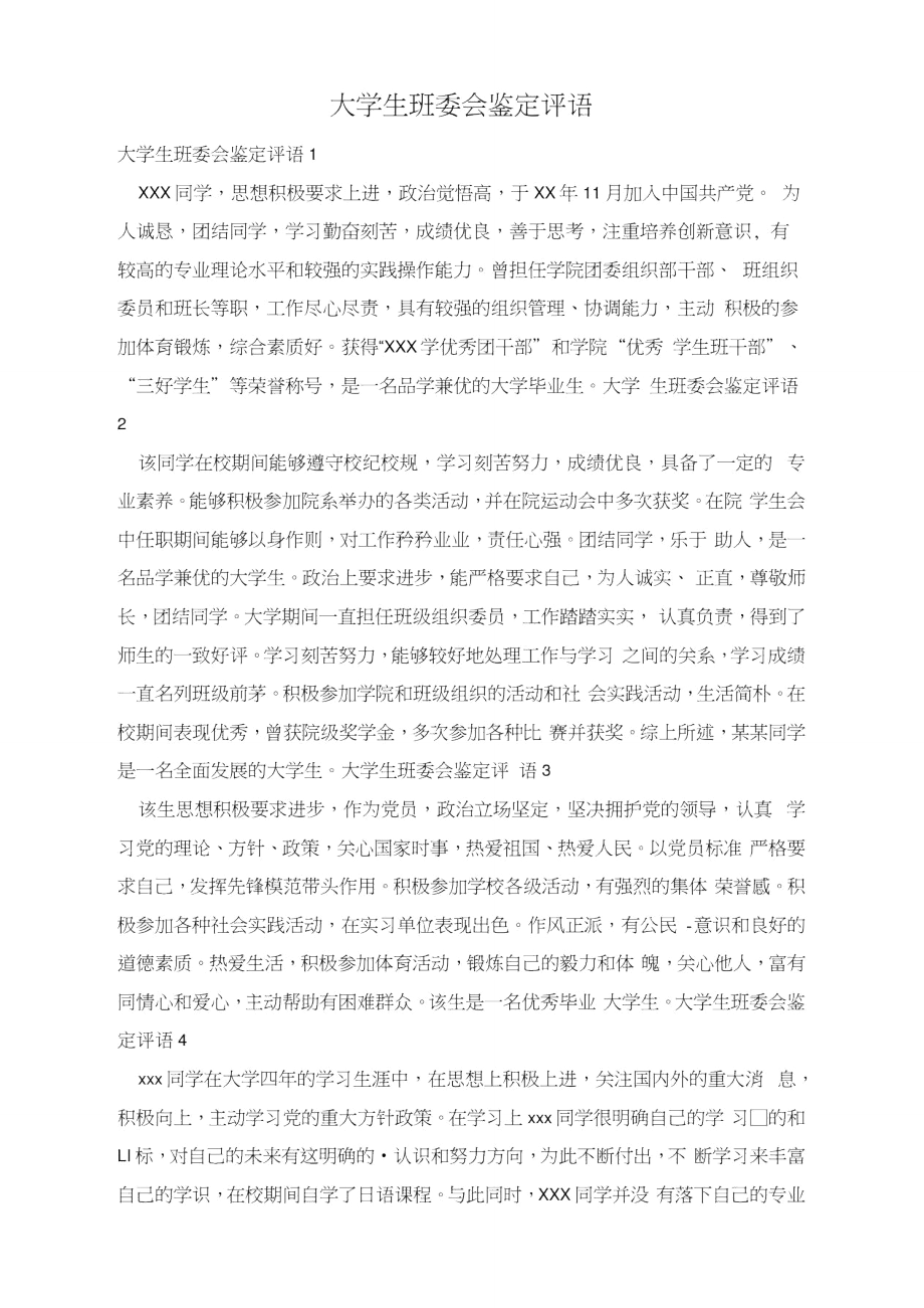 大学生班委会鉴定评语_第1页