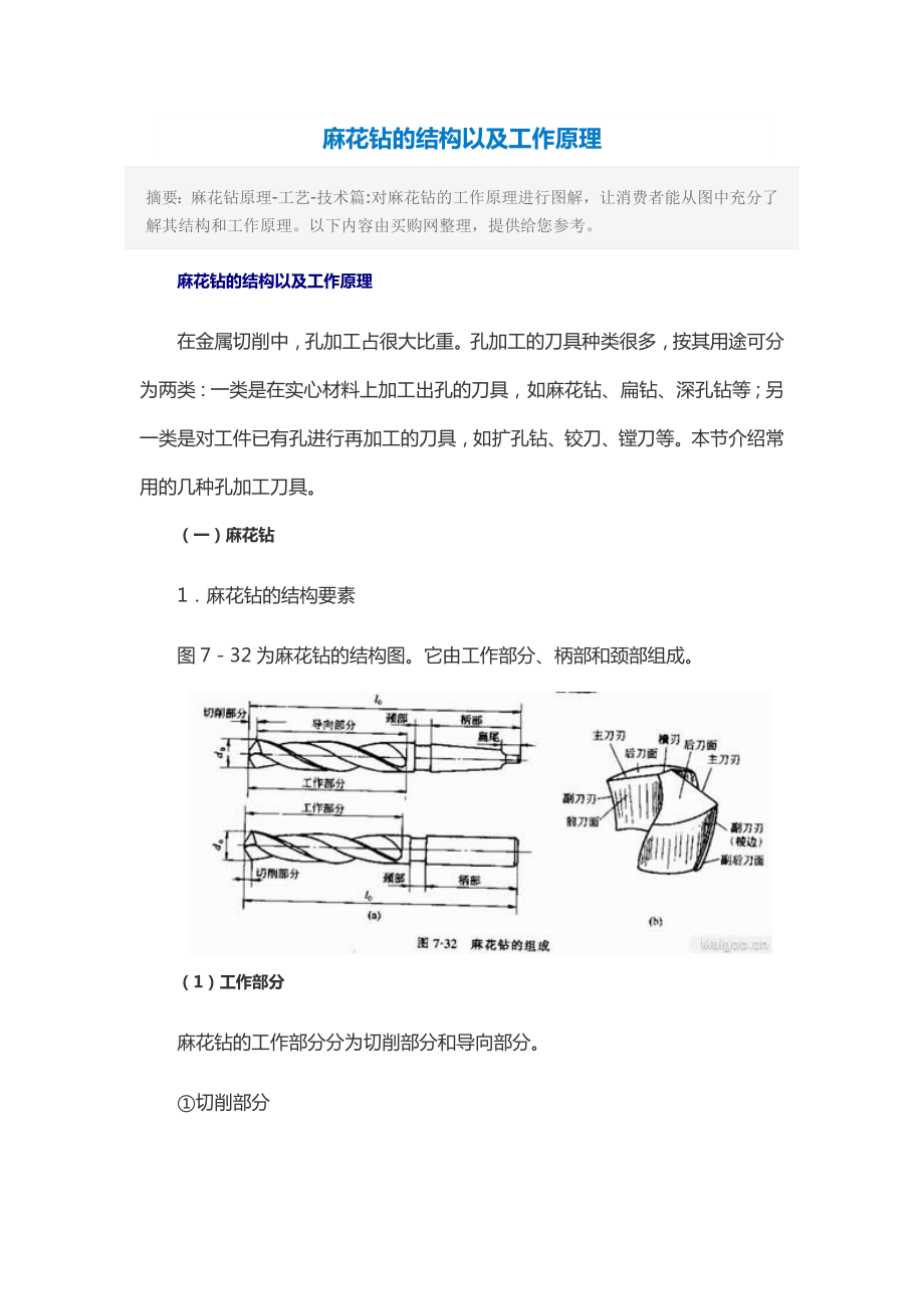 麻花钻的结构以及工作原理_第1页