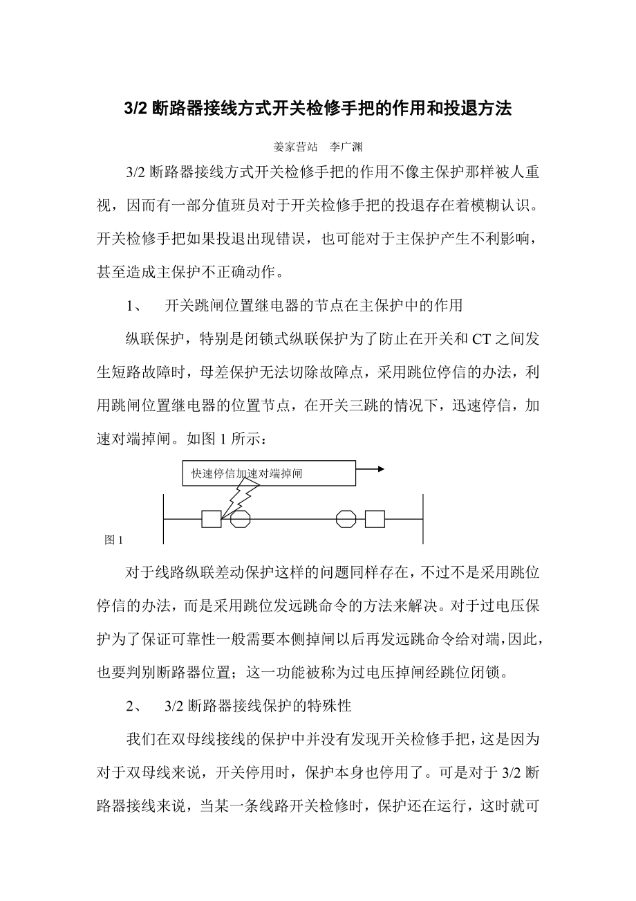 开关检修手把的作用和投退方法_第1页