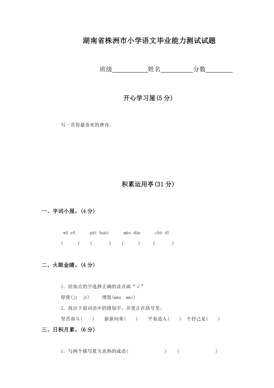 湖南省株洲市小学语文毕业能力测试试题_第1页