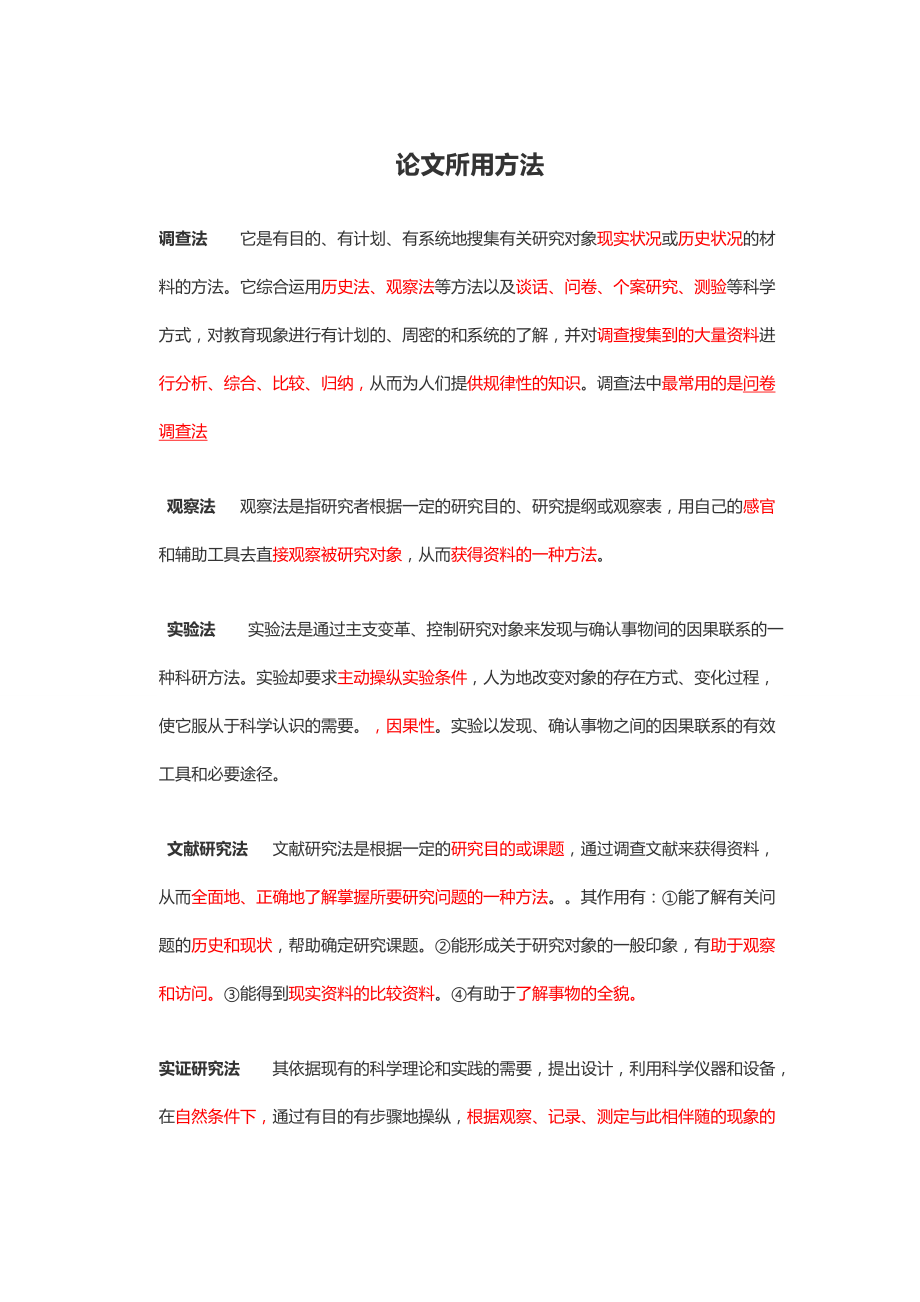 论文的研究方法_第1页