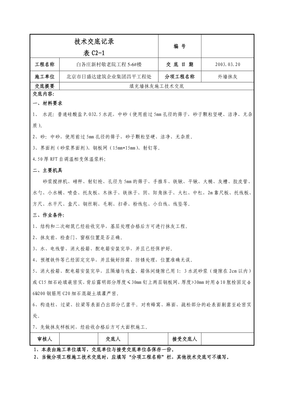 填充墙抹灰施工技术交底_第1页