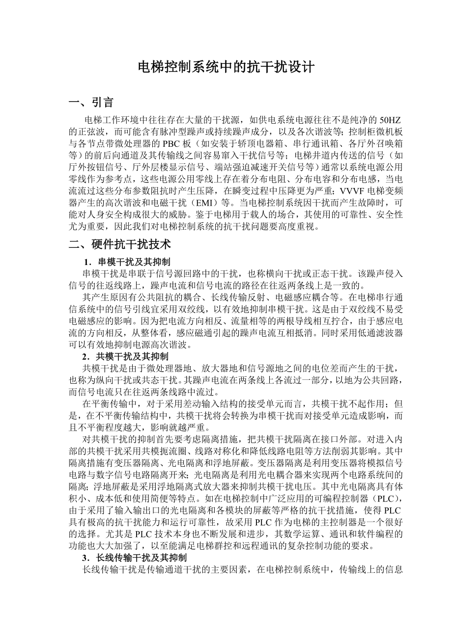 电梯控制系统中的抗干扰设计_第1页