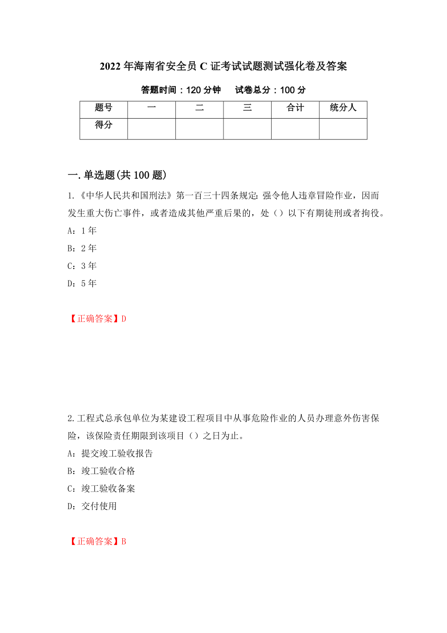 2022年海南省安全员C证考试试题测试强化卷及答案【23】_第1页