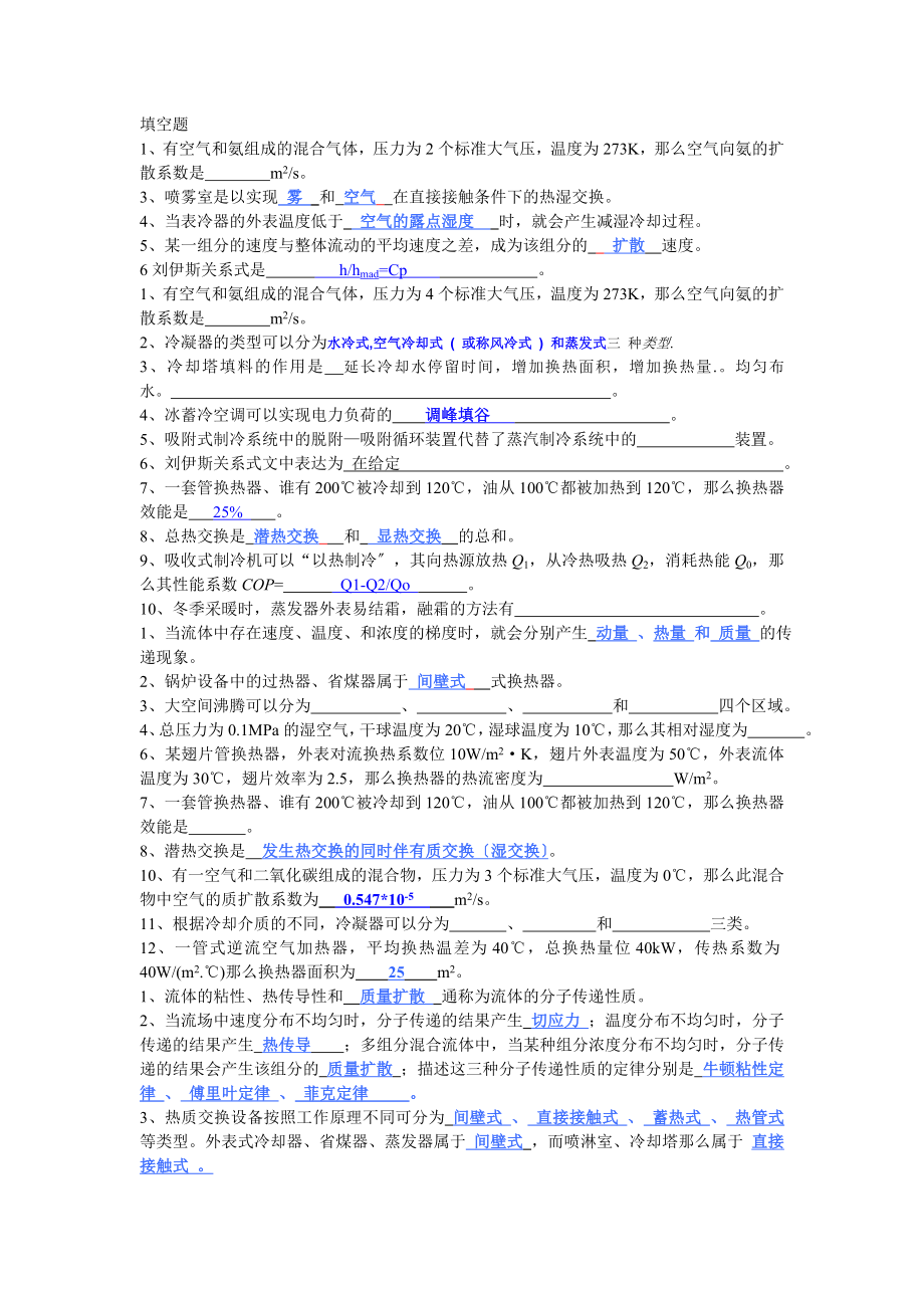 热质交换原理与设备复习题._第1页
