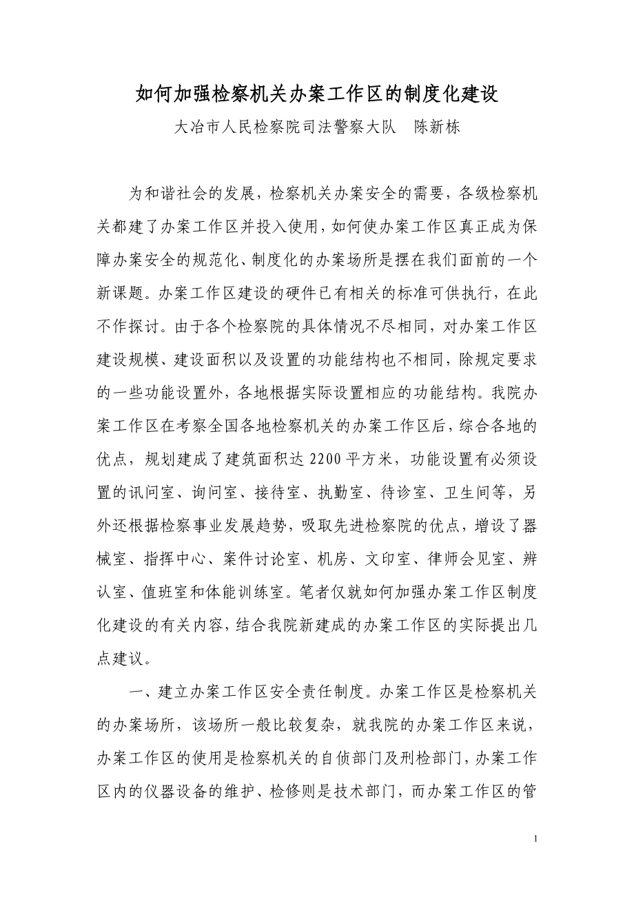 如何加强检察机关办案工作区的制度化建设_第1页
