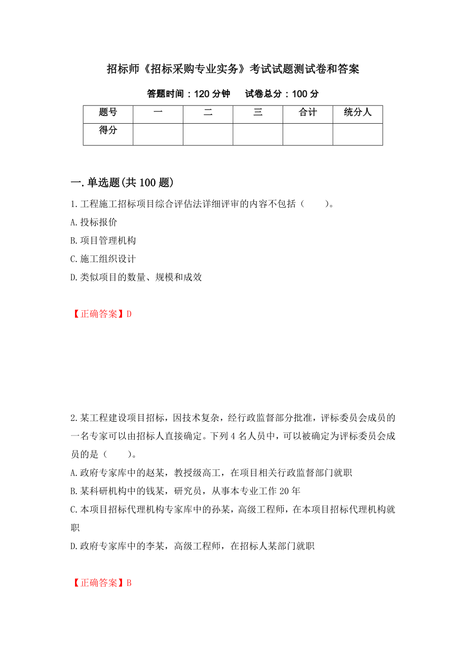 招标师《招标采购专业实务》考试试题测试卷和答案（第95期）_第1页