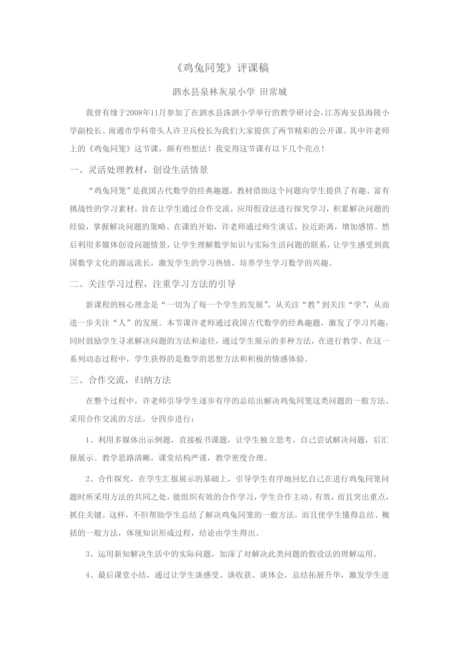 -------------《鸡兔同笼》评课稿_第1页