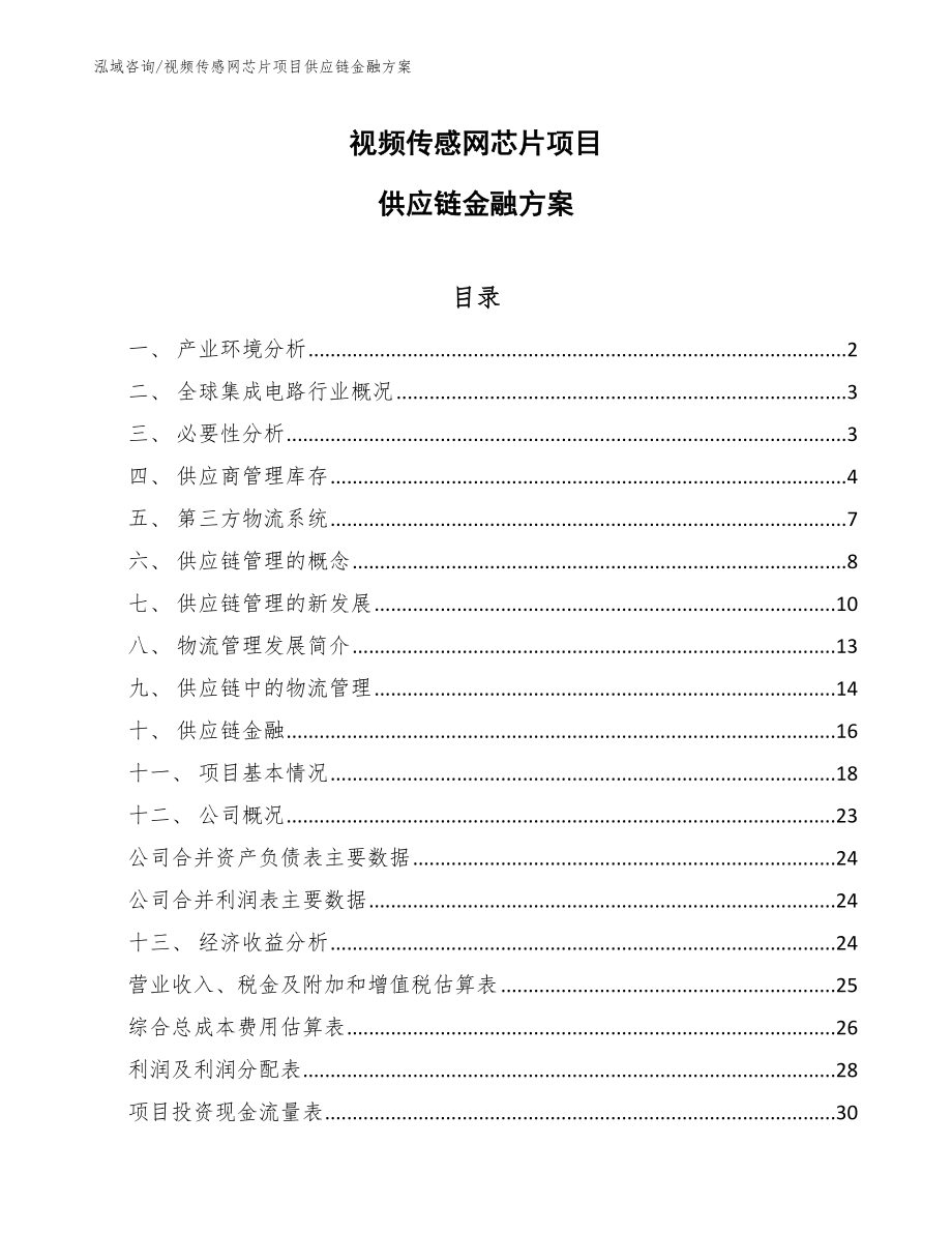 视频传感网芯片项目供应链金融方案【参考】_第1页