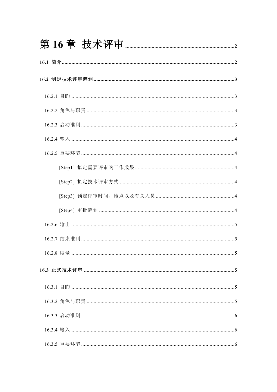 企业技术评审管理方案分析_第1页