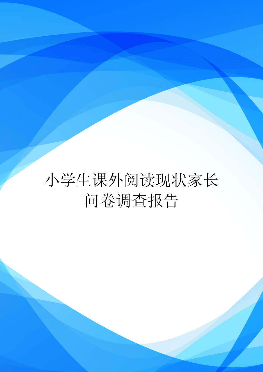 小学生课外阅读现状家长问卷调查报告.doc_第1页