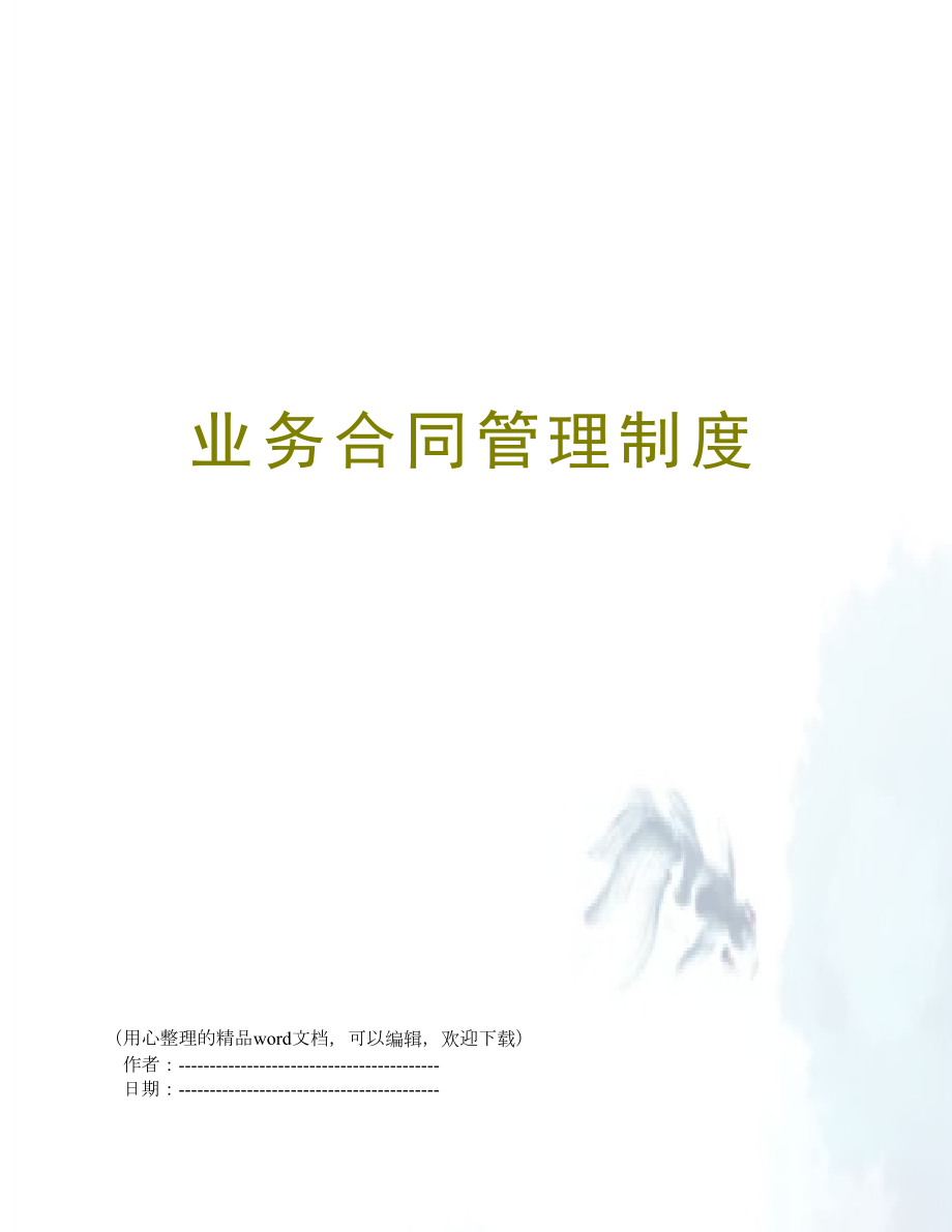 业务合同管理制度_第1页