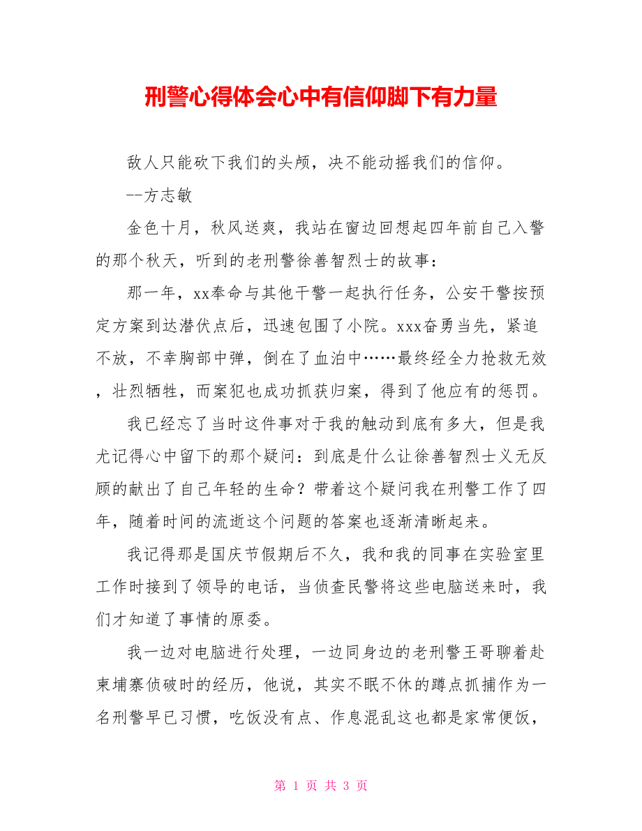 刑警心得体会心中有信仰脚下有力量_第1页