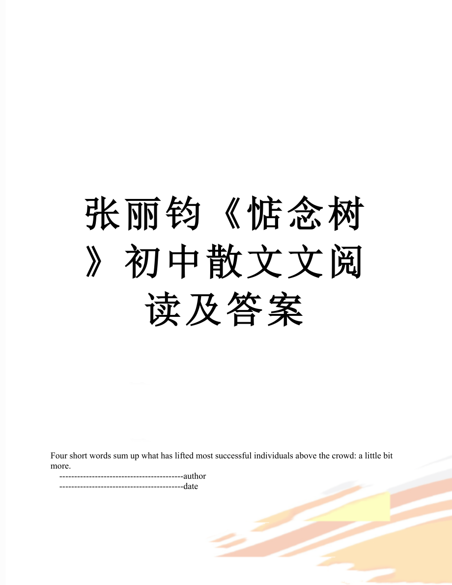 张丽钧惦念树初中散文文阅读及答案_第1页
