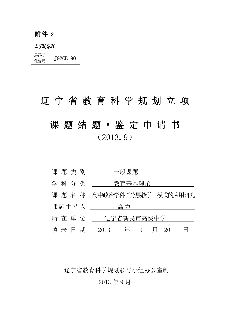 《辽宁省教育科学规划立项课题结题·鉴定申请书(2013.9版)》(共27页)_第1页