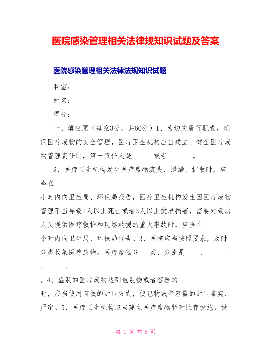 医院感染管理相关法律规知识试题及答案_第1页