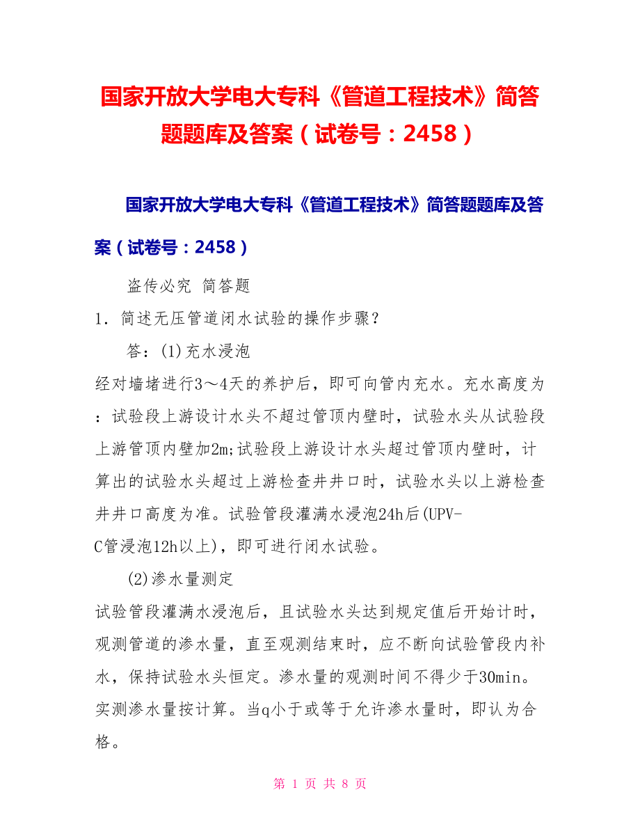 国家开放大学电大专科《管道工程技术》简答题题库及答案（试卷号：2458）_第1页