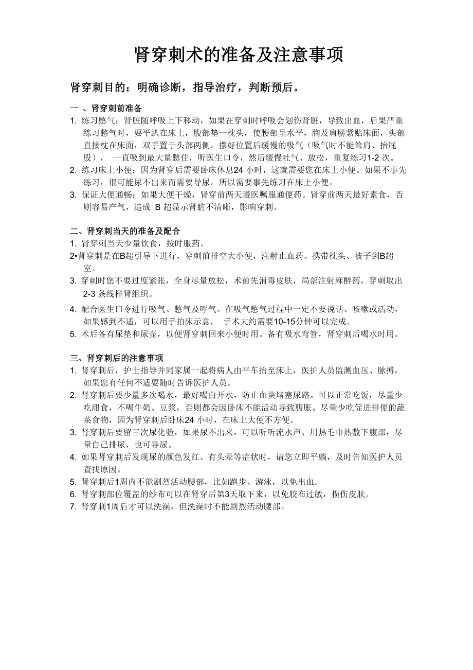 肾穿刺术的准备及注意事项_第1页