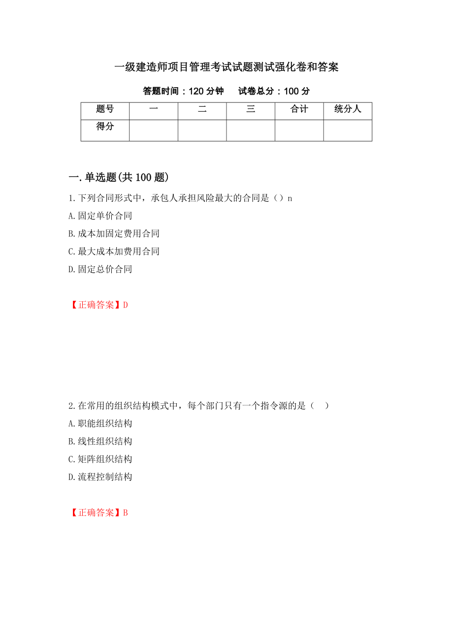 一级建造师项目管理考试试题测试强化卷和答案{1}_第1页