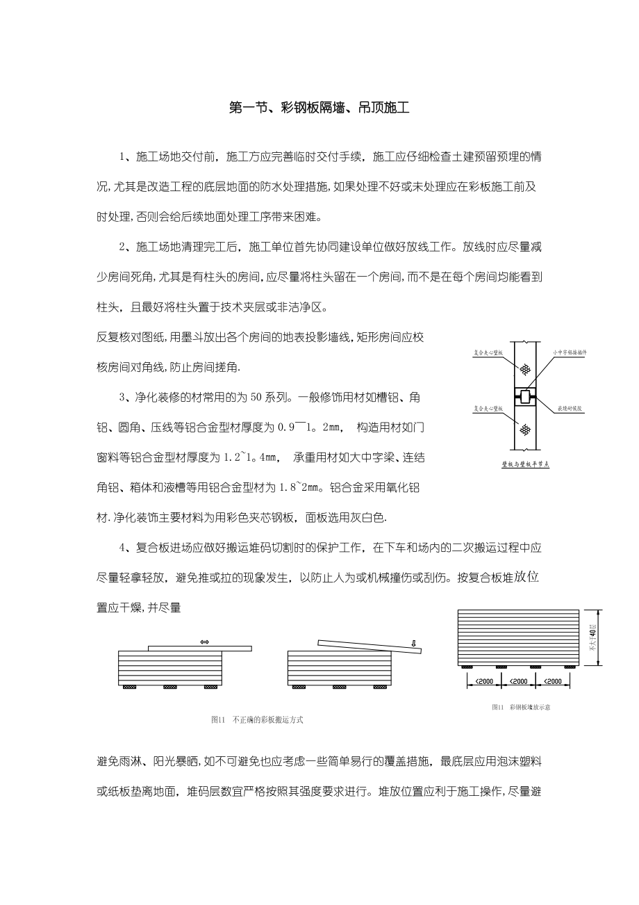 彩钢板隔墙、吊顶施工_第1页