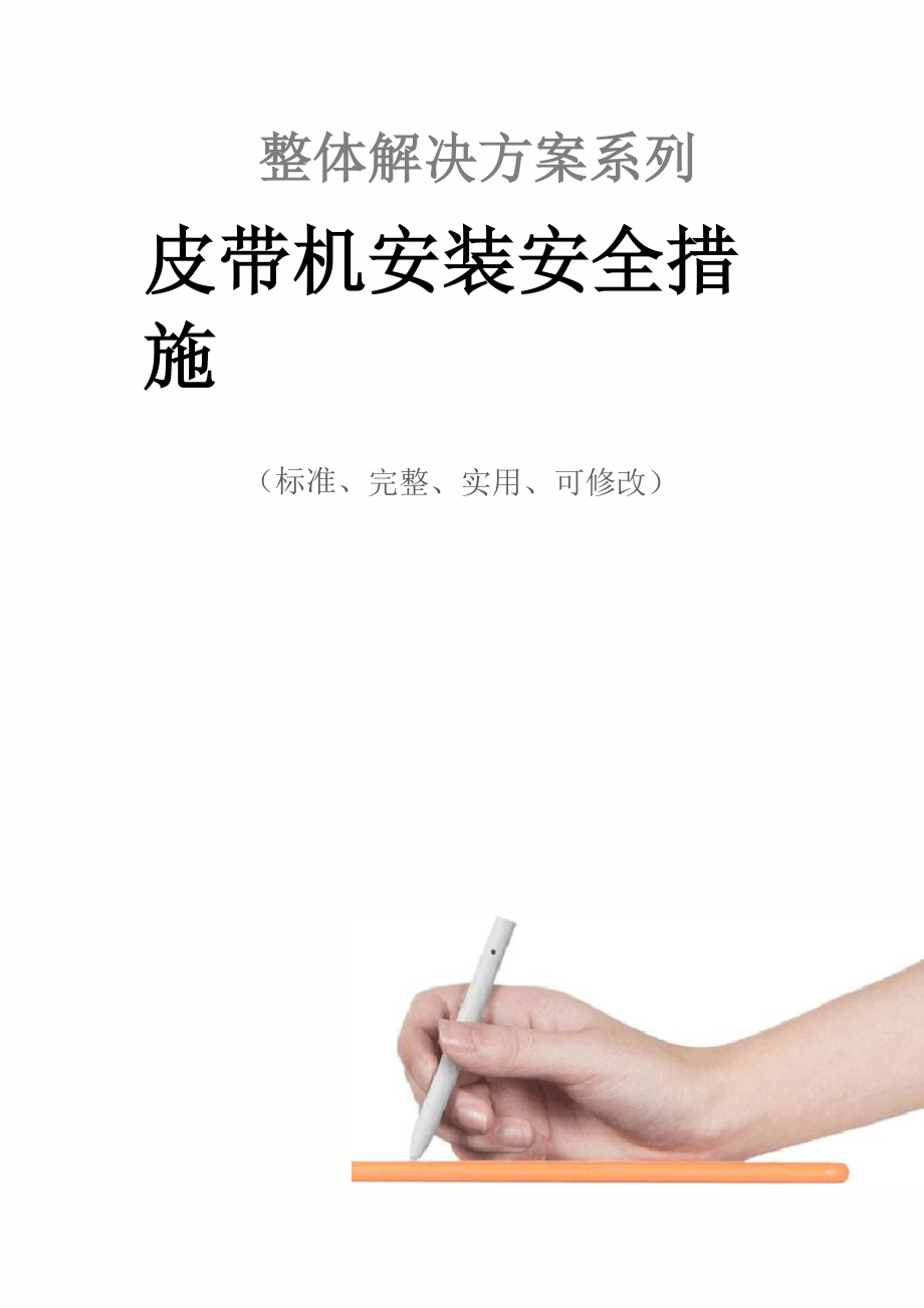 皮带机安装安全措施范本_第1页