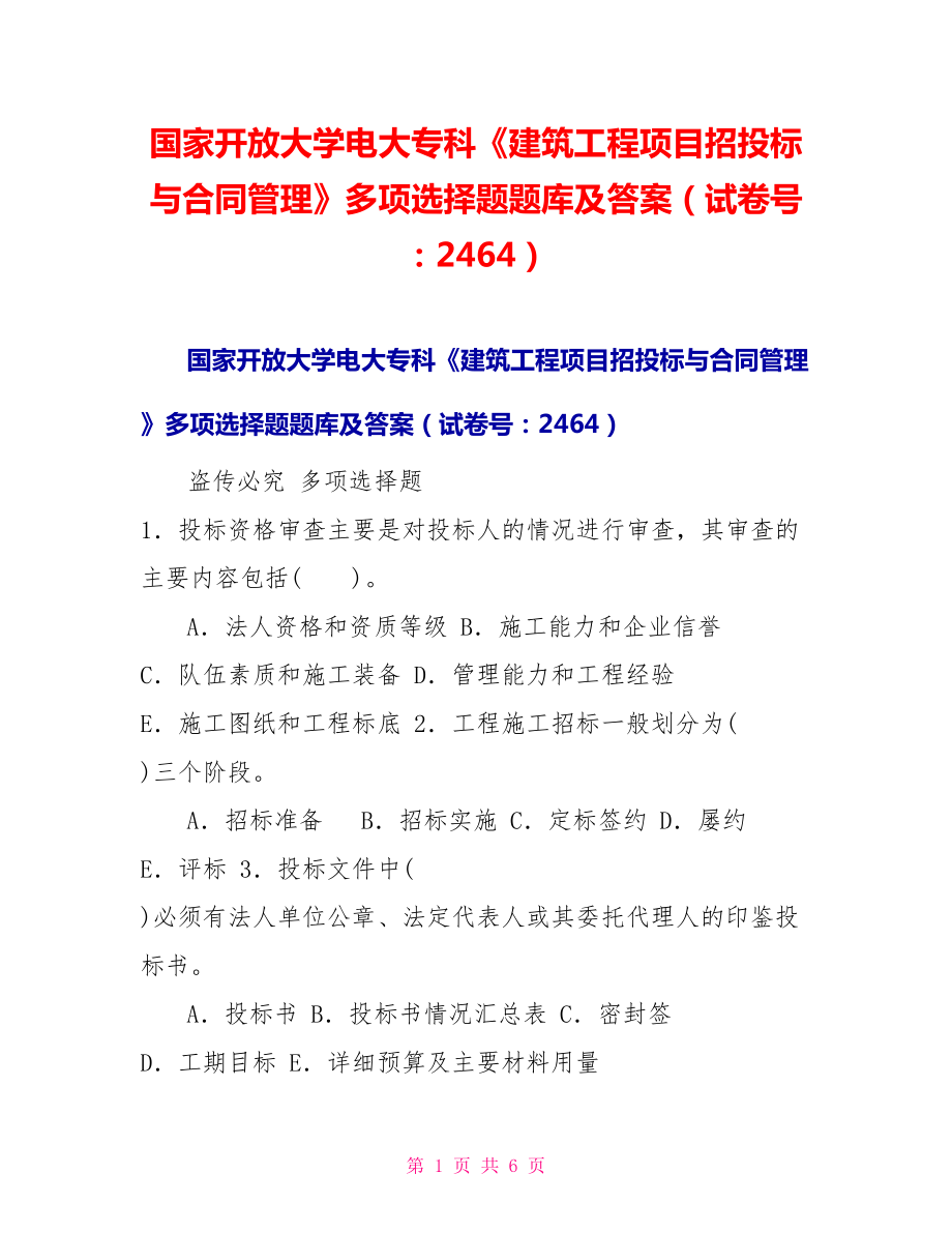 国家开放大学电大专科《建筑工程项目招投标与合同管理》多项选择题题库及答案（试卷号：2464）_第1页