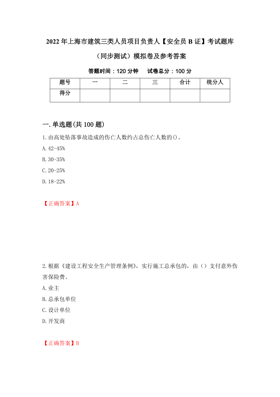 2022年上海市建筑三类人员项目负责人【安全员B证】考试题库（同步测试）模拟卷及参考答案（36）_第1页