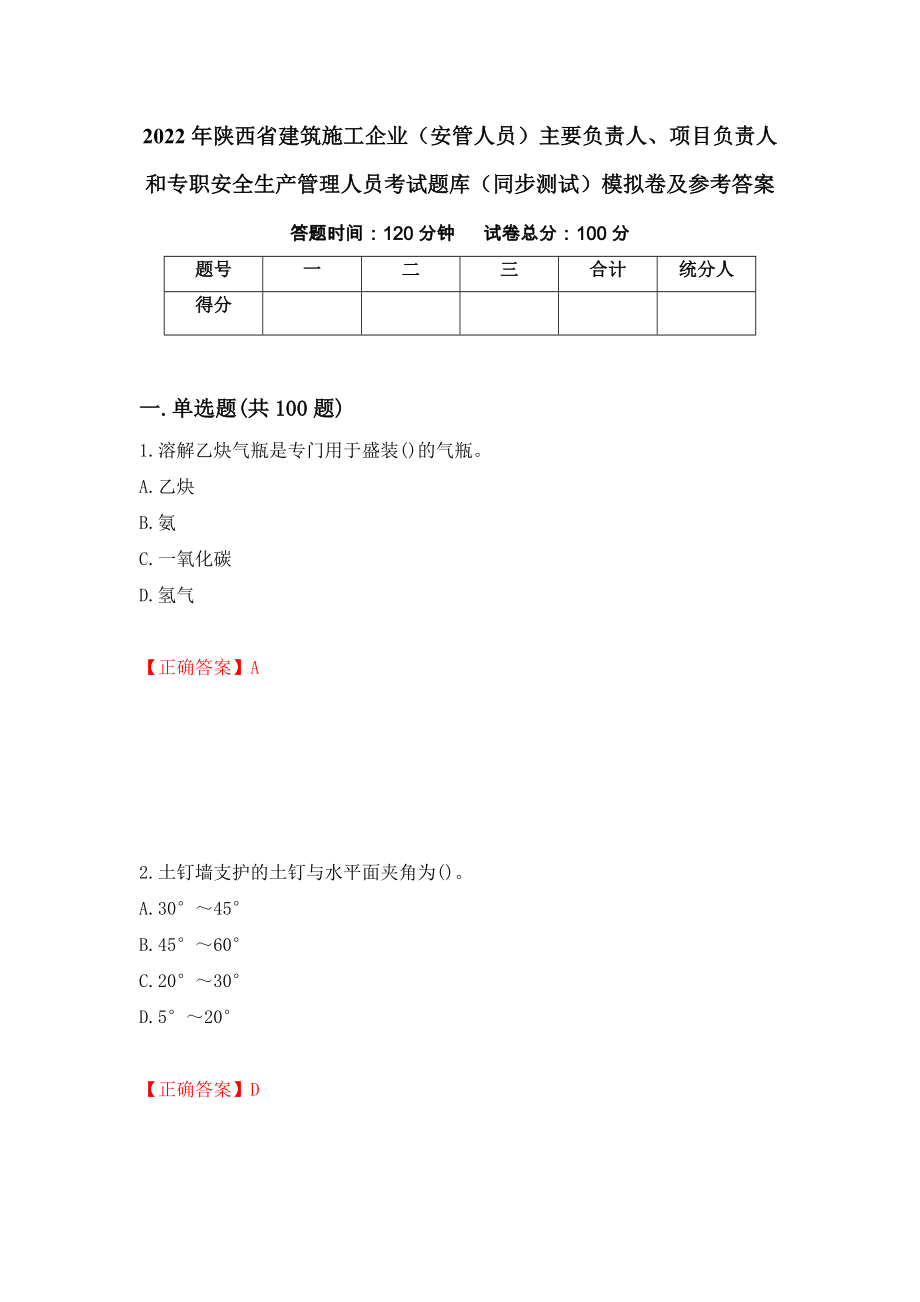 2022年陕西省建筑施工企业（安管人员）主要负责人、项目负责人和专职安全生产管理人员考试题库（同步测试）模拟卷及参考答案（第46套）_第1页