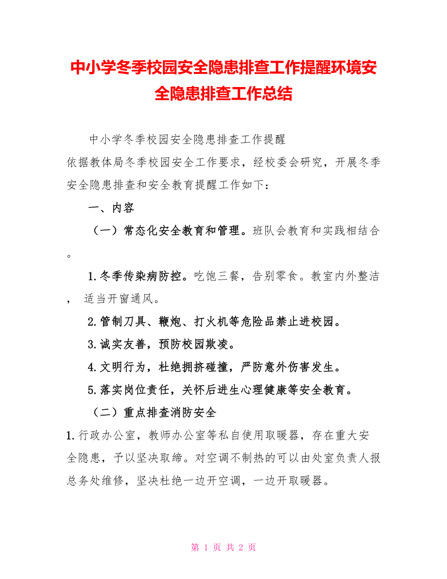中小学冬季校园安全隐患排查工作提醒环境安全隐患排查工作总结_第1页