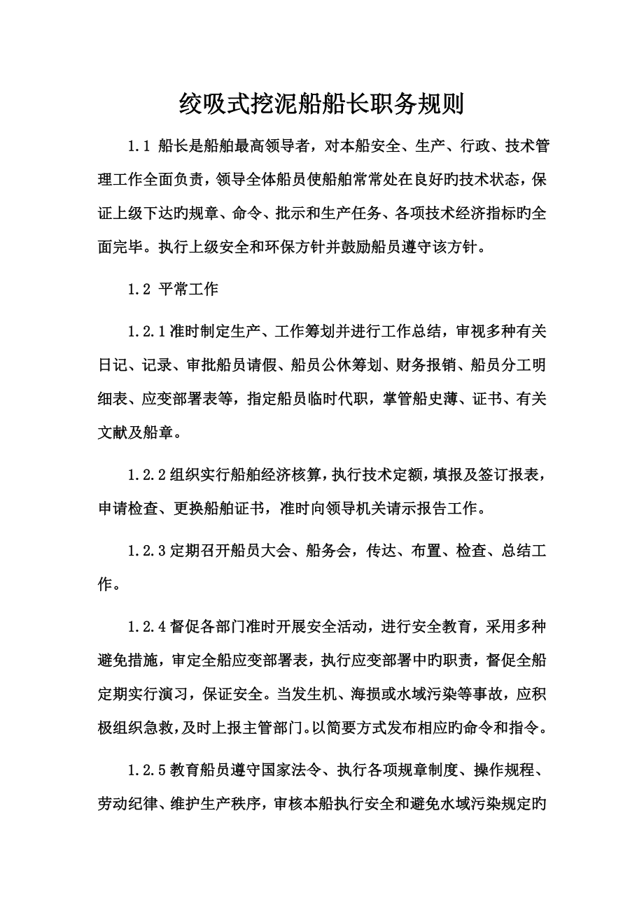 绞吸式挖泥船船员职务统一规则_第1页