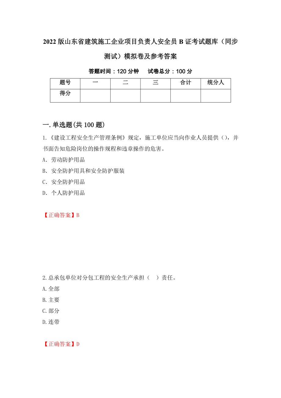 2022版山东省建筑施工企业项目负责人安全员B证考试题库（同步测试）模拟卷及参考答案（第4版）_第1页