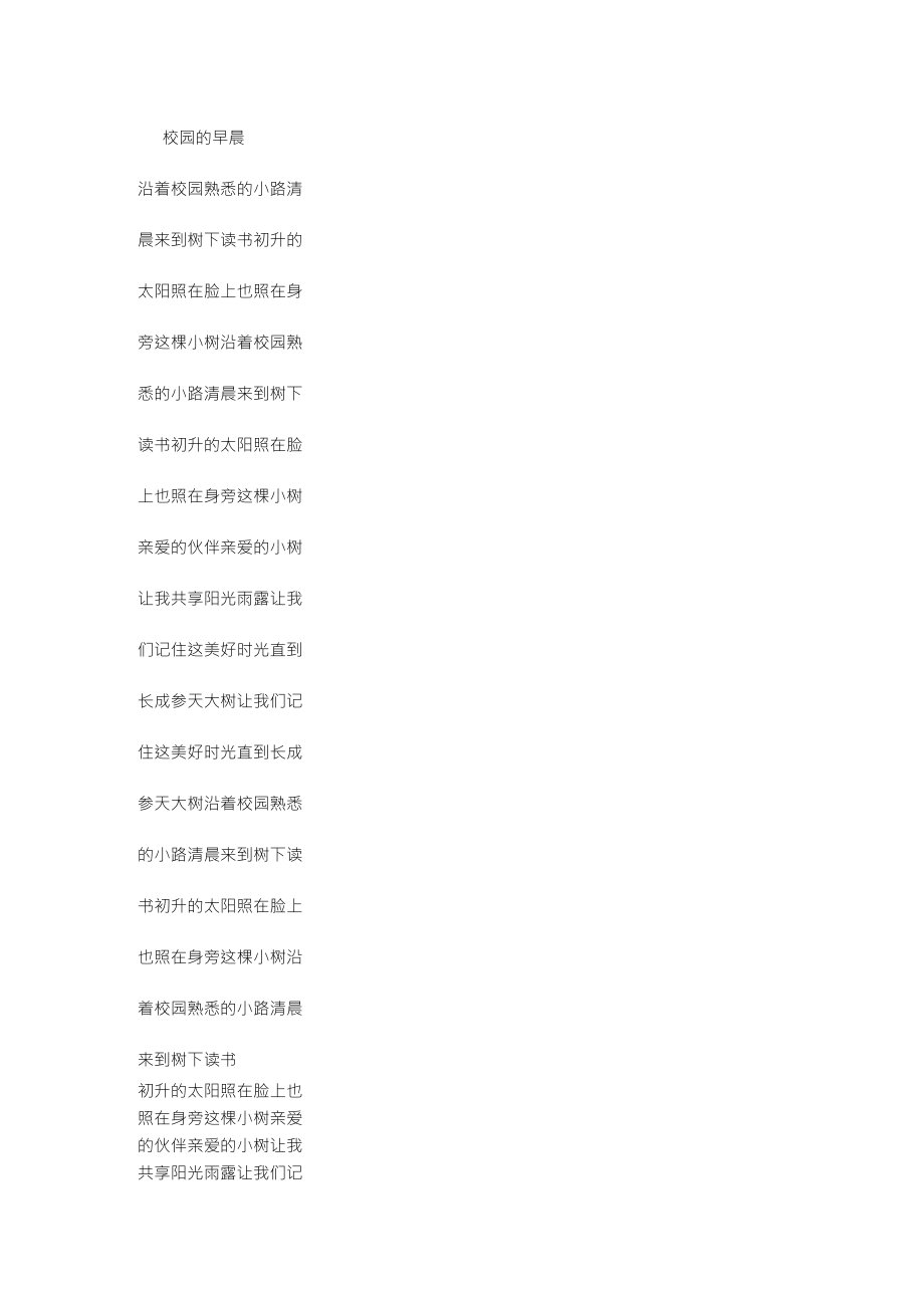 校园的早晨歌词_第1页
