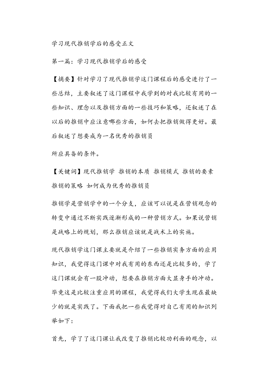 学习现代推销学后的感受正文_第1页