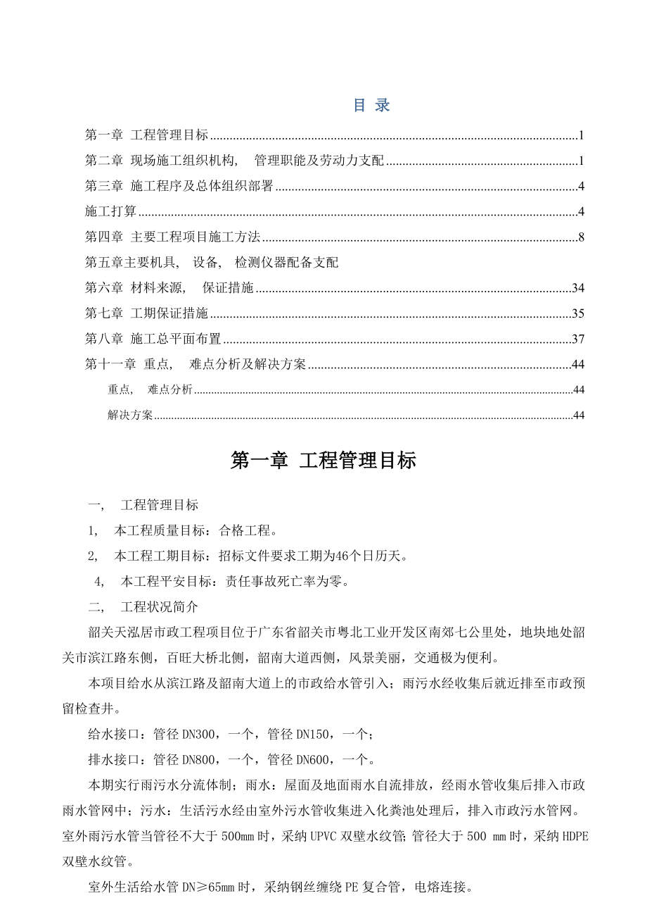 高层住宅小区室外管网雨污水、消防、给水、化粪池施工组织设计_第1页