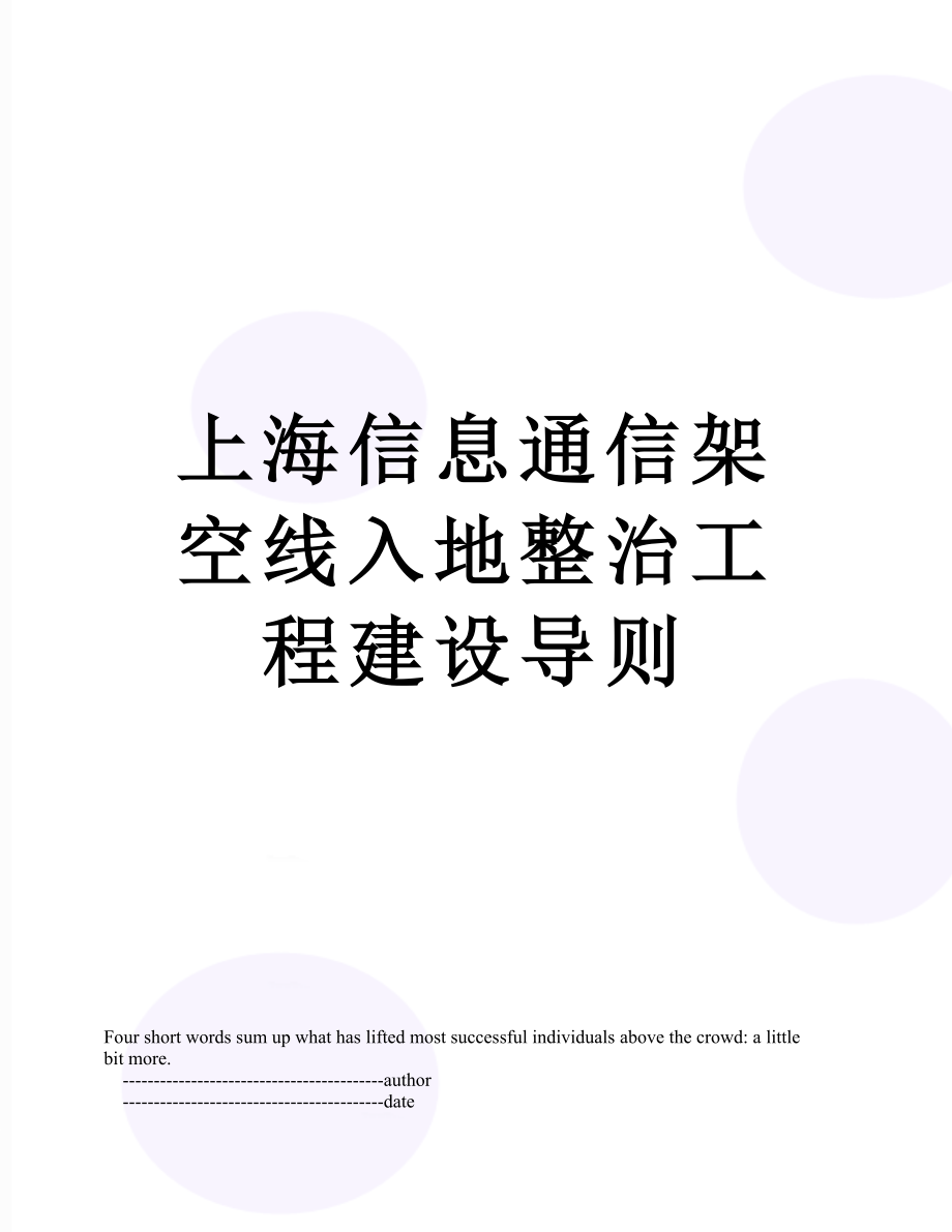 上海信息通信架空线入地整治工程建设导则_第1页