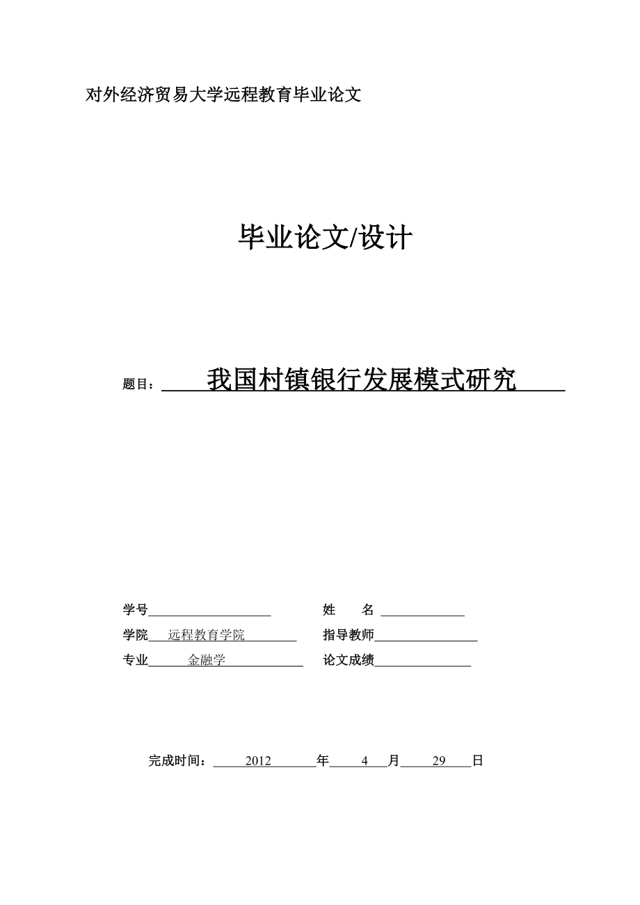 对外经济贸易大学远程教育毕业论文_第1页