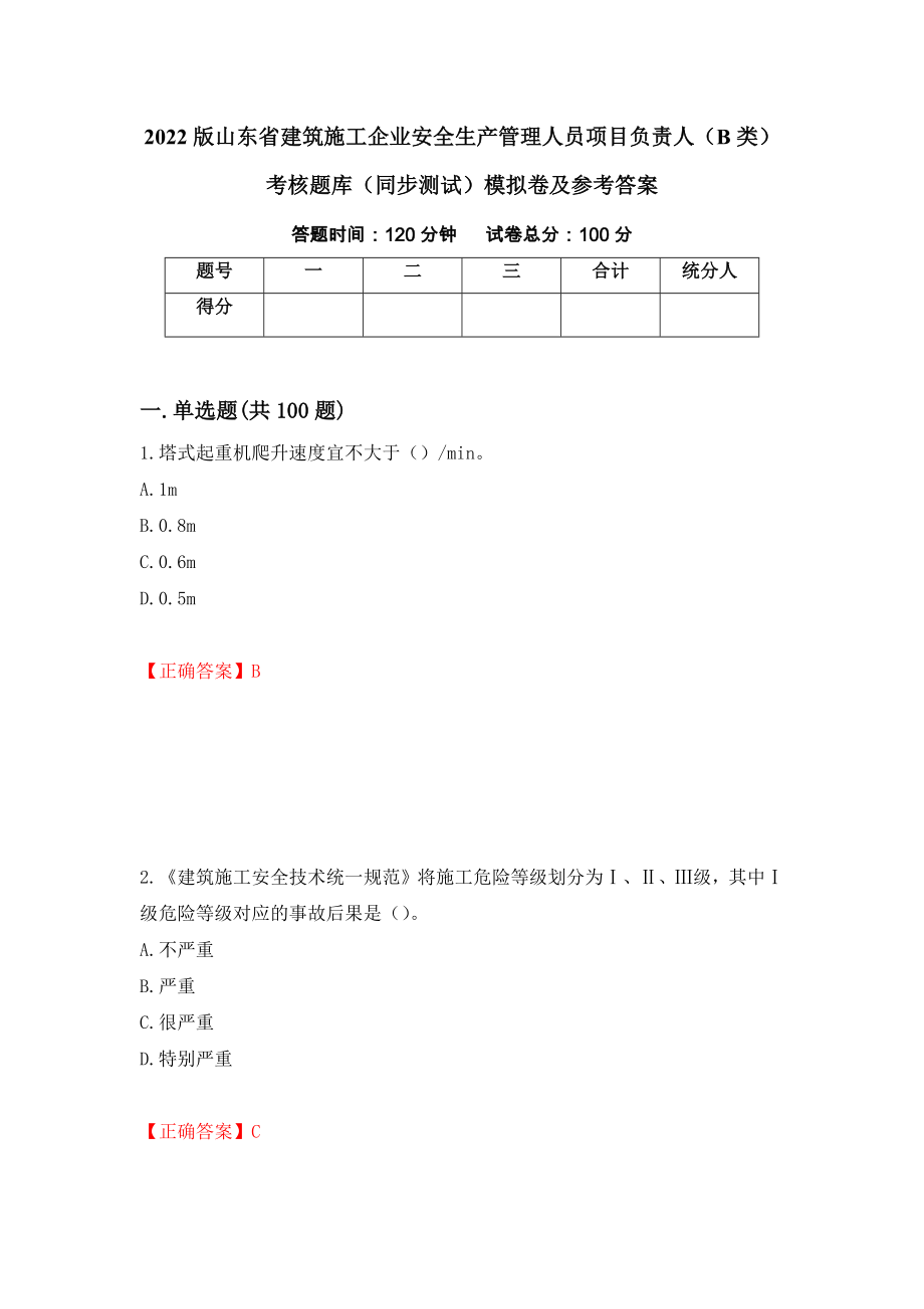 2022版山东省建筑施工企业安全生产管理人员项目负责人（B类）考核题库（同步测试）模拟卷及参考答案[53]_第1页