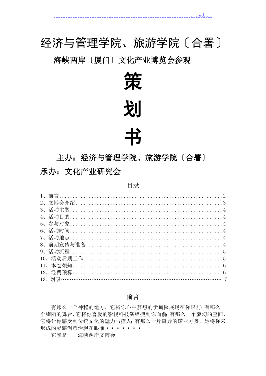 厦门文博会参观策划书_第1页